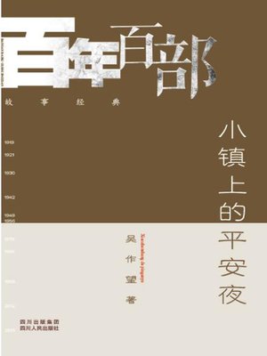 cover image of 小镇上的平安夜 (Christmas Eve in a little town)